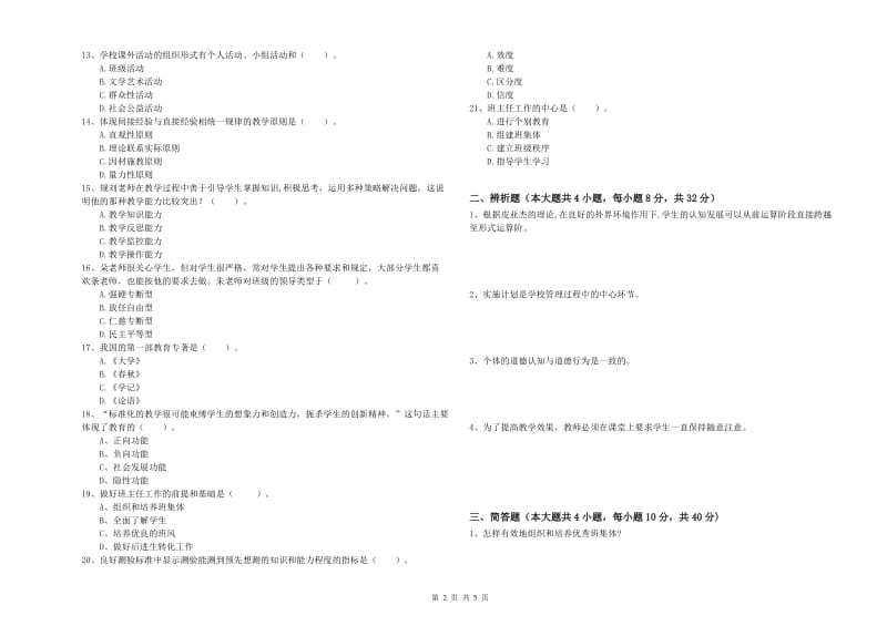 2019年中学教师资格证《教育知识与能力》每周一练试卷C卷 附解析.doc_第2页