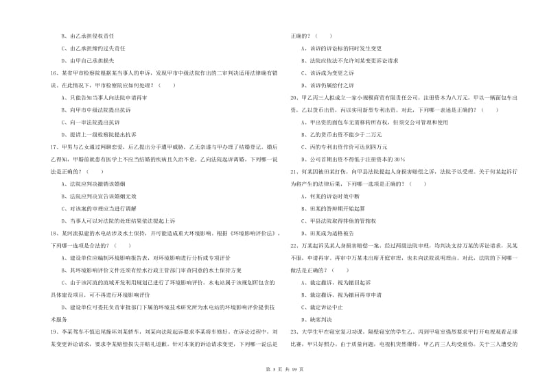 2019年下半年司法考试（试卷三）每日一练试卷A卷.doc_第3页