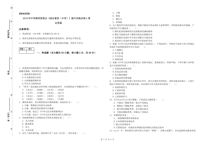 2019年中学教师资格证《综合素质（中学）》提升训练试卷A卷 含答案.doc_第1页