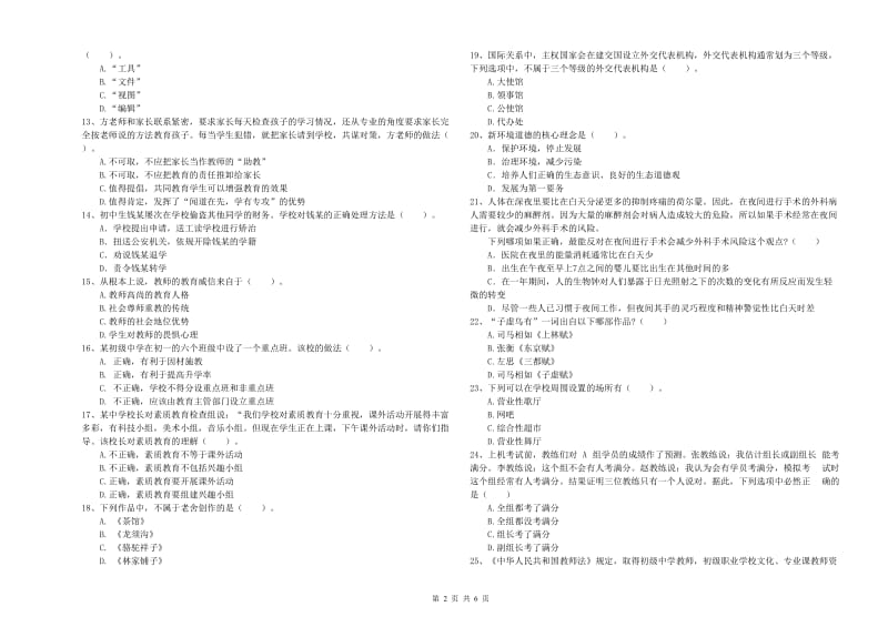 2019年中学教师资格证《综合素质（中学）》提升训练试卷A卷 含答案.doc_第2页