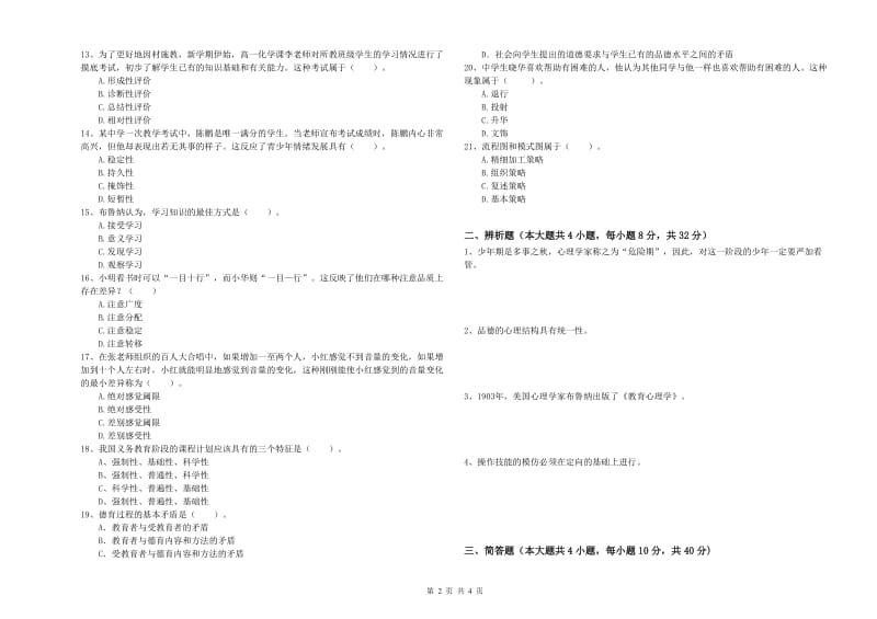 2019年下半年中学教师资格考试《教育知识与能力》过关练习试题A卷 含答案.doc_第2页