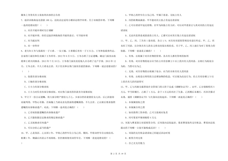 2019年下半年国家司法考试（试卷三）模拟试题 附答案.doc_第2页