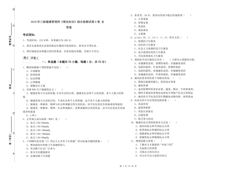 2019年三级健康管理师《理论知识》综合检测试卷D卷 含答案.doc_第1页