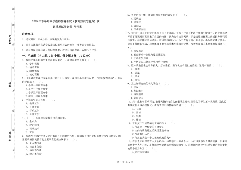 2019年下半年中学教师资格考试《教育知识与能力》真题模拟试卷D卷 附答案.doc_第1页