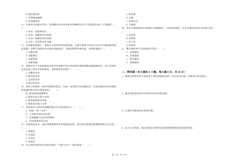 2019年下半年中学教师资格考试《教育知识与能力》真题模拟试卷D卷 附答案.doc_第2页