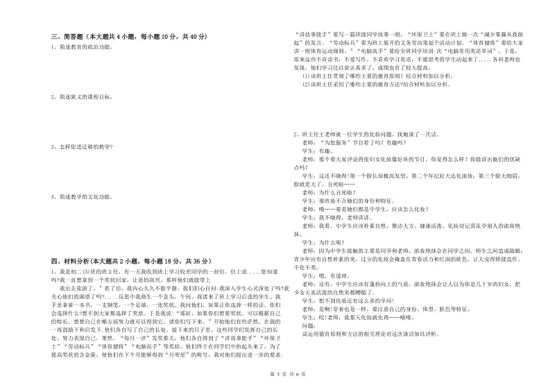 2019年下半年中学教师资格考试《教育知识与能力》真题模拟试卷D卷 附答案.doc_第3页