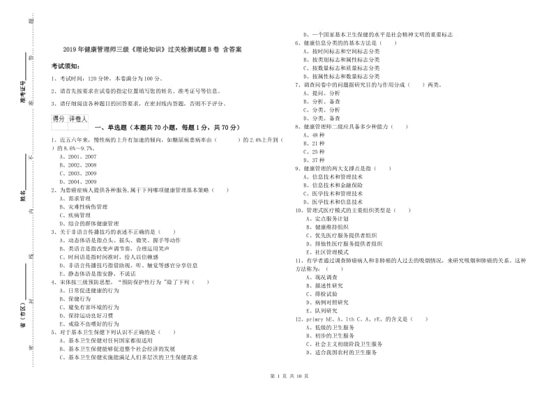 2019年健康管理师三级《理论知识》过关检测试题B卷 含答案.doc_第1页