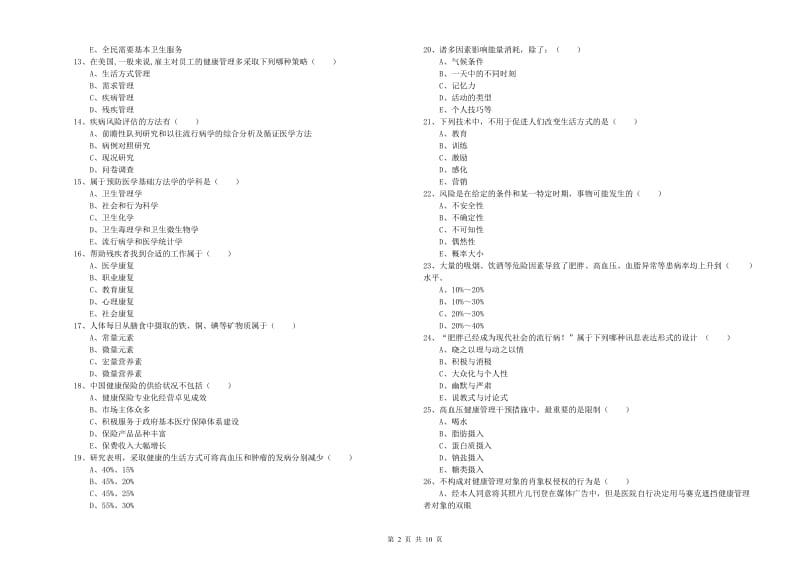 2019年健康管理师三级《理论知识》过关检测试题B卷 含答案.doc_第2页