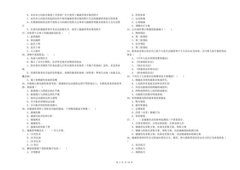 2019年健康管理师三级《理论知识》过关检测试题B卷 含答案.doc_第3页