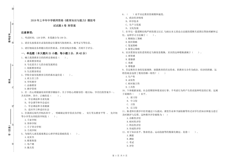 2019年上半年中学教师资格《教育知识与能力》模拟考试试题A卷 附答案.doc_第1页