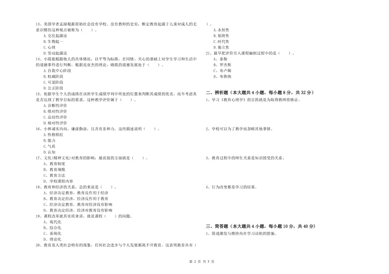 2019年上半年中学教师资格《教育知识与能力》模拟考试试题A卷 附答案.doc_第2页