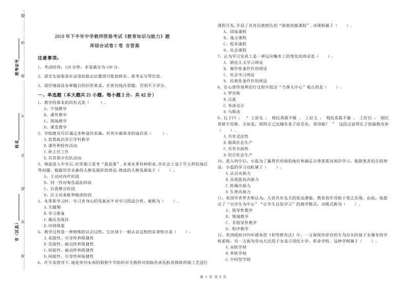 2019年下半年中学教师资格考试《教育知识与能力》题库综合试卷C卷 含答案.doc_第1页