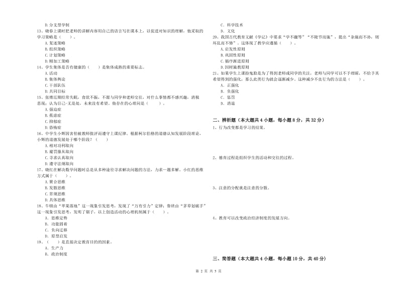 2019年下半年中学教师资格考试《教育知识与能力》题库综合试卷C卷 含答案.doc_第2页