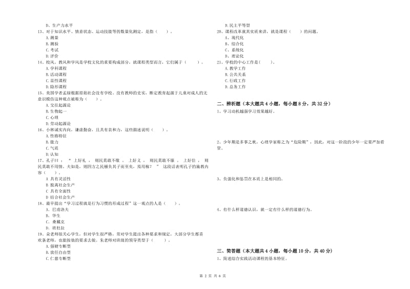 2019年中学教师资格考试《教育知识与能力》押题练习试题A卷 含答案.doc_第2页