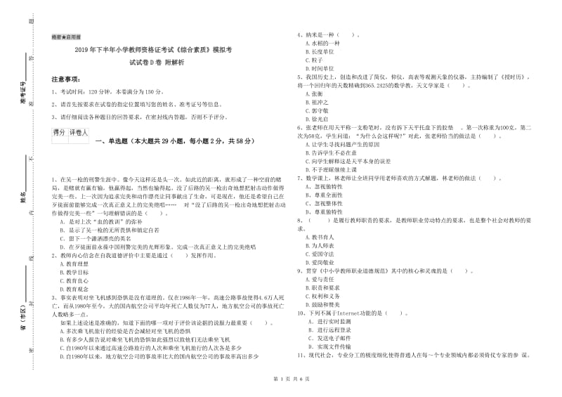 2019年下半年小学教师资格证考试《综合素质》模拟考试试卷D卷 附解析.doc_第1页