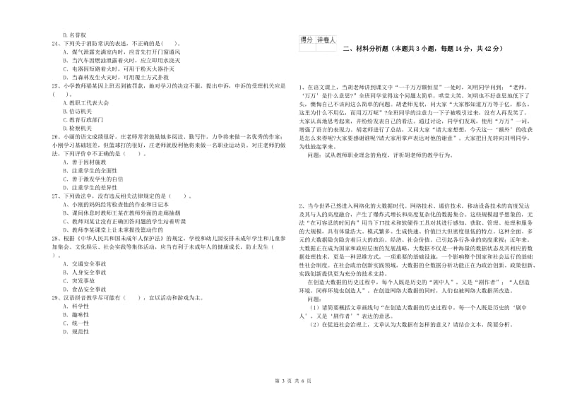 2019年下半年小学教师资格证考试《综合素质》模拟考试试卷D卷 附解析.doc_第3页