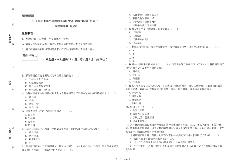 2019年下半年小学教师资格证考试《综合素质》每周一练试卷B卷 附解析.doc_第1页