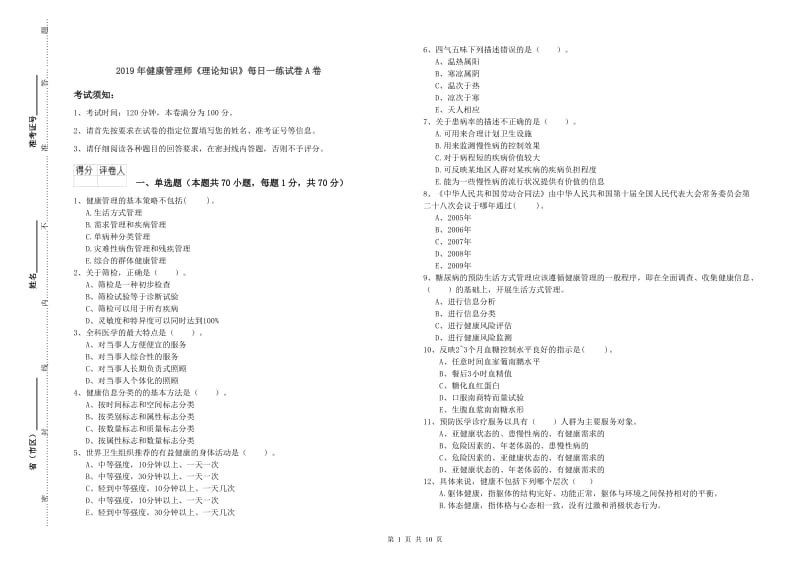 2019年健康管理师《理论知识》每日一练试卷A卷.doc_第1页