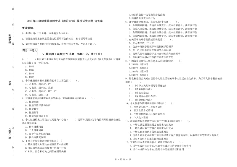 2019年二级健康管理师考试《理论知识》模拟试卷D卷 含答案.doc_第1页