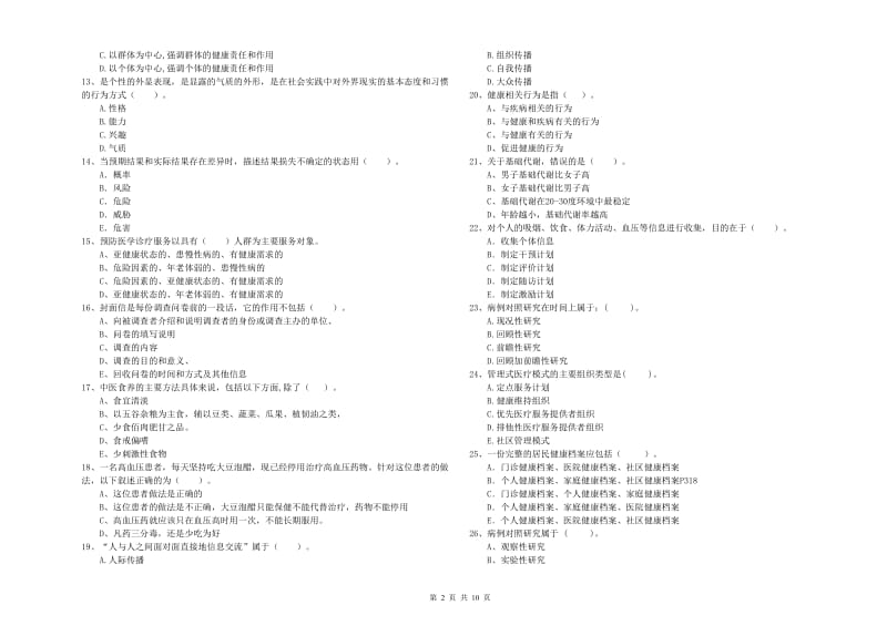 2019年二级健康管理师考试《理论知识》模拟试卷D卷 含答案.doc_第2页