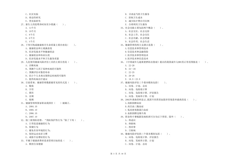 2019年二级健康管理师考试《理论知识》模拟试卷D卷 含答案.doc_第3页