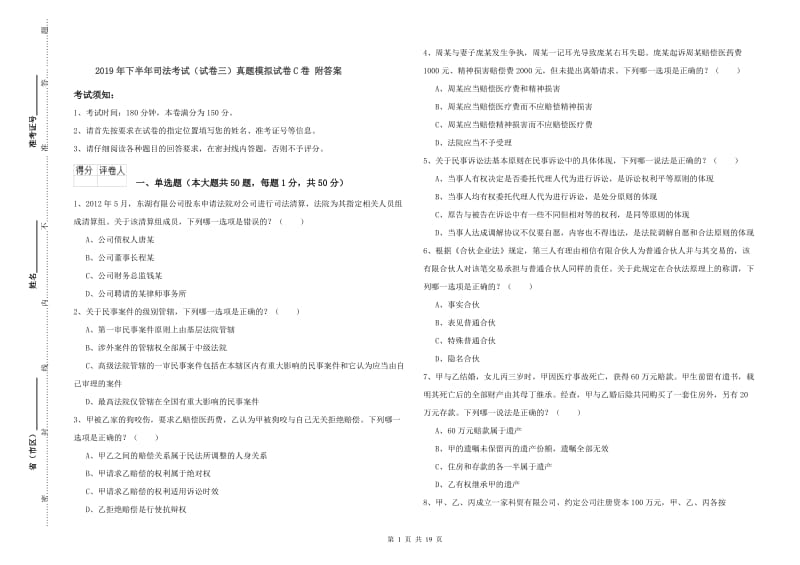 2019年下半年司法考试（试卷三）真题模拟试卷C卷 附答案.doc_第1页