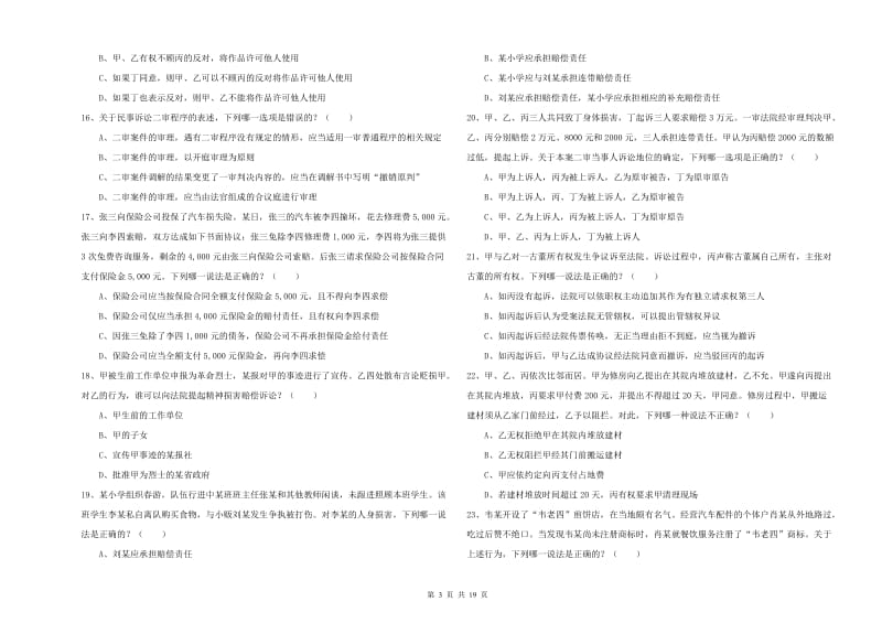 2019年下半年司法考试（试卷三）真题模拟试卷C卷 附答案.doc_第3页