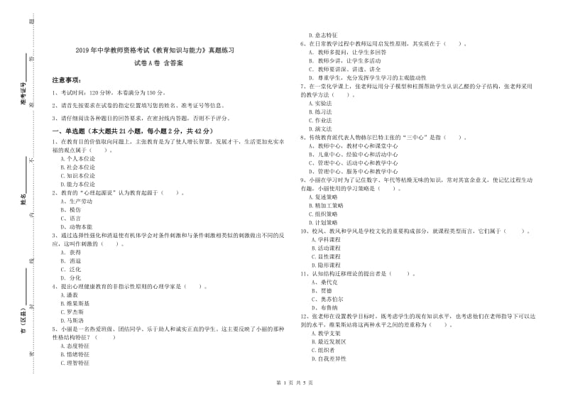 2019年中学教师资格考试《教育知识与能力》真题练习试卷A卷 含答案.doc_第1页