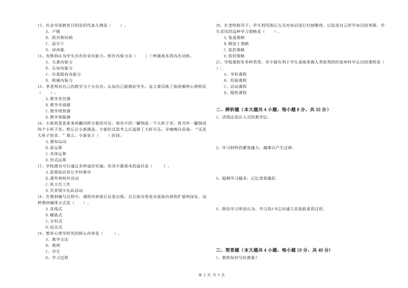 2019年中学教师资格考试《教育知识与能力》真题练习试卷A卷 含答案.doc_第2页