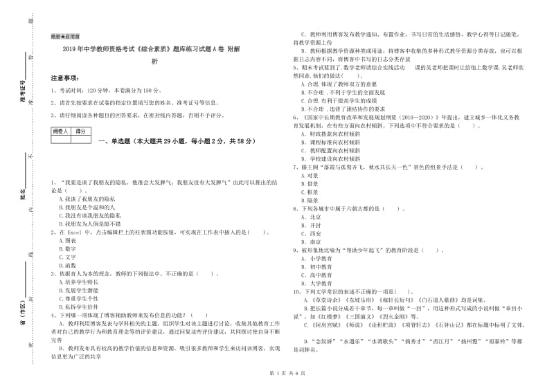 2019年中学教师资格考试《综合素质》题库练习试题A卷 附解析.doc_第1页