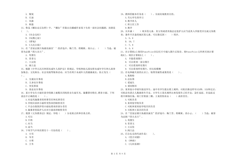 2019年上半年小学教师资格证考试《综合素质》考前检测试题C卷 含答案.doc_第2页