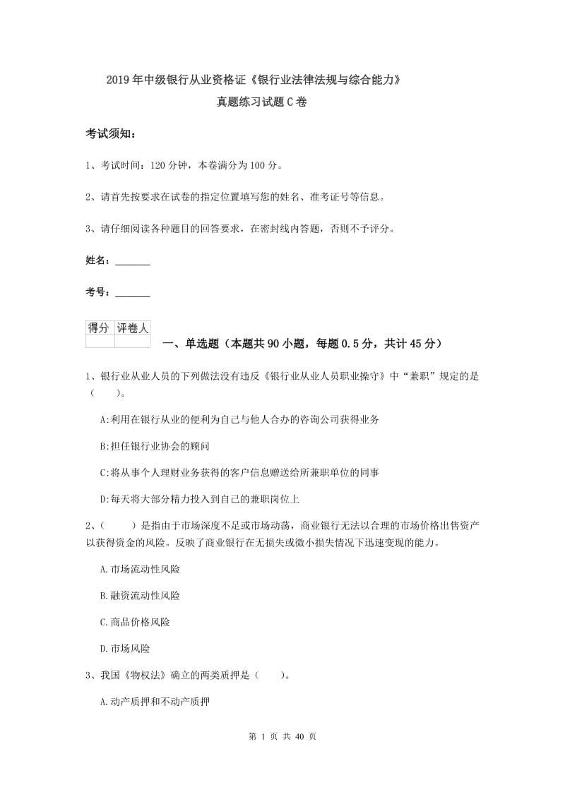 2019年中级银行从业资格证《银行业法律法规与综合能力》真题练习试题C卷.doc_第1页