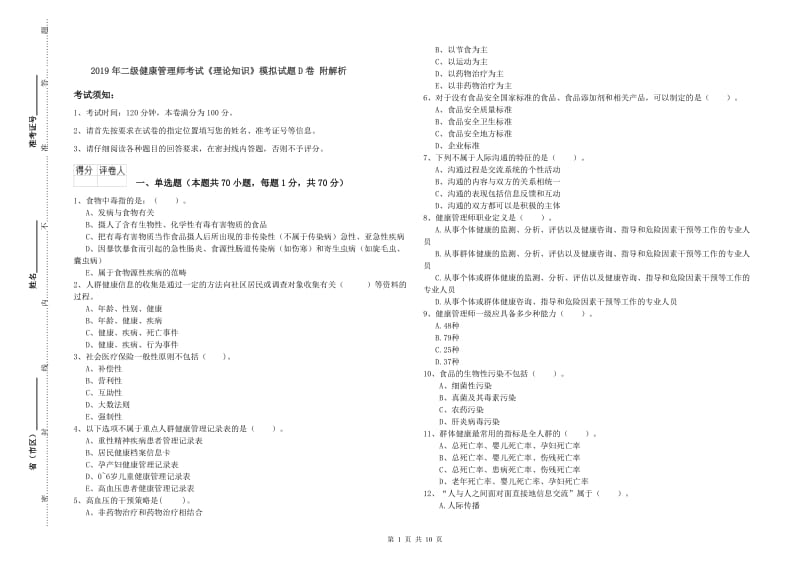 2019年二级健康管理师考试《理论知识》模拟试题D卷 附解析.doc_第1页