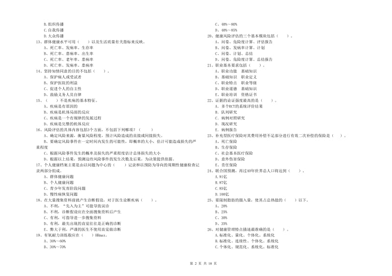 2019年二级健康管理师考试《理论知识》模拟试题D卷 附解析.doc_第2页