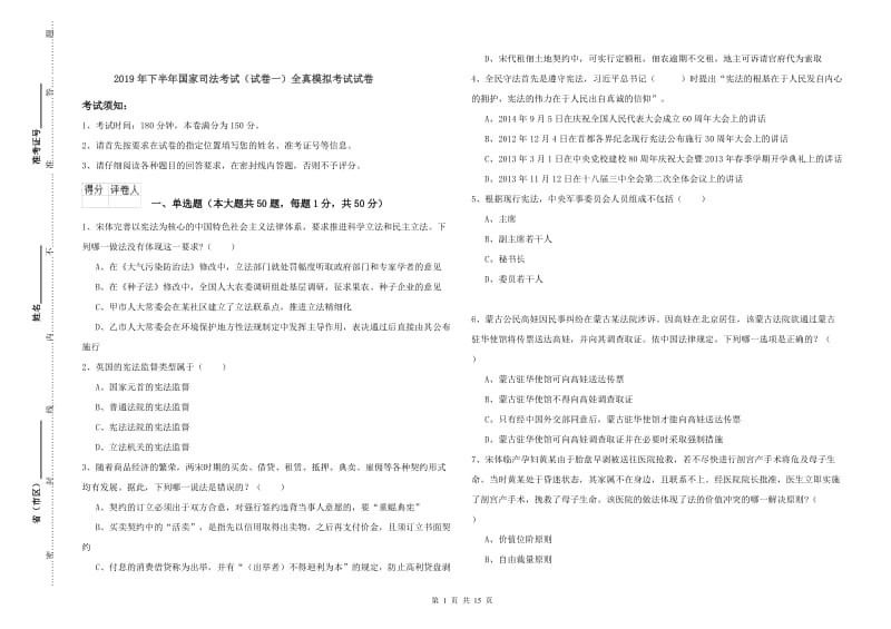 2019年下半年国家司法考试（试卷一）全真模拟考试试卷.doc_第1页