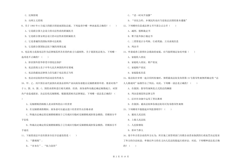 2019年下半年国家司法考试（试卷一）全真模拟考试试卷.doc_第2页