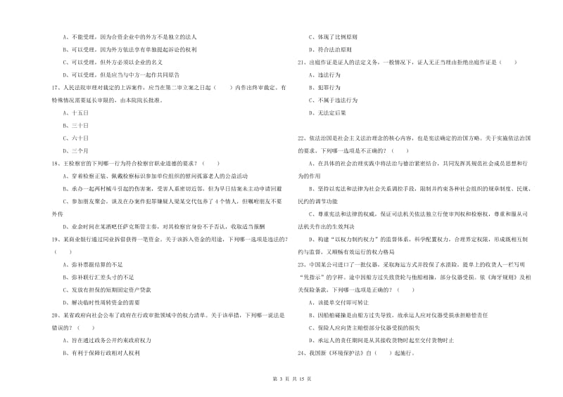 2019年下半年国家司法考试（试卷一）全真模拟考试试卷.doc_第3页