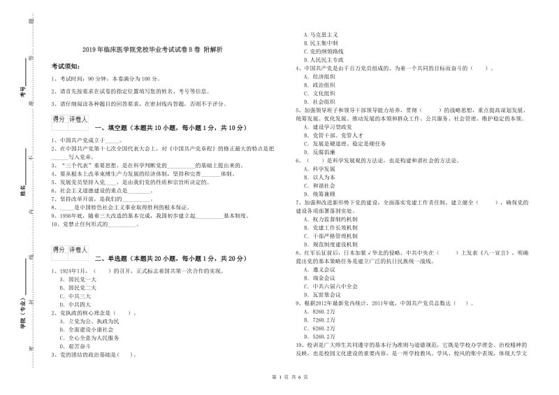 2019年临床医学院党校毕业考试试卷B卷 附解析.doc_第1页