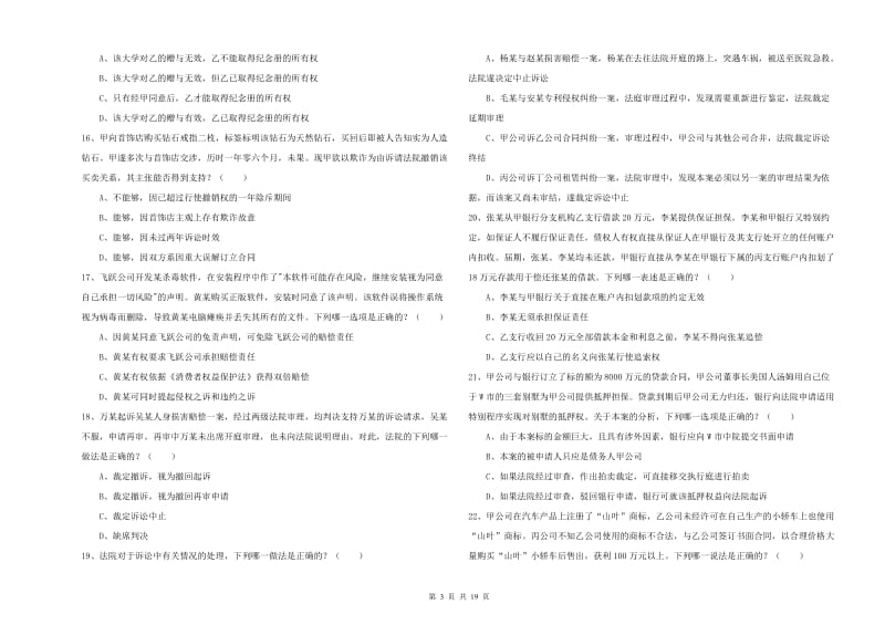 2019年下半年司法考试（试卷三）考前练习试卷 附解析.doc_第3页