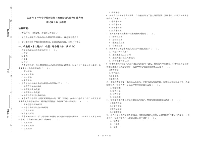 2019年下半年中学教师资格《教育知识与能力》能力检测试卷B卷 含答案.doc_第1页