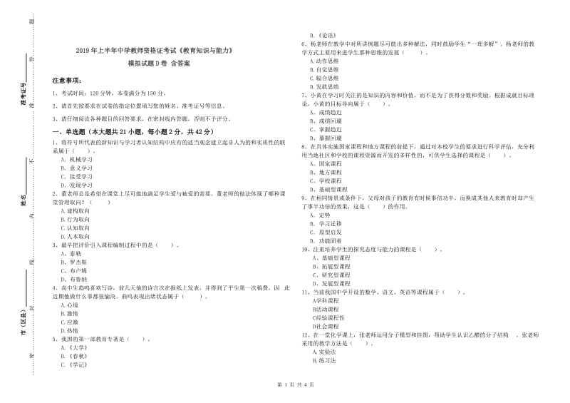 2019年上半年中学教师资格证考试《教育知识与能力》模拟试题D卷 含答案.doc_第1页