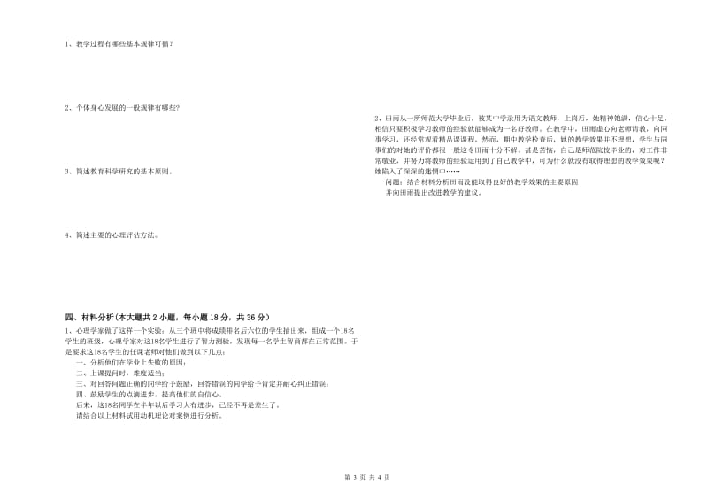 2019年上半年中学教师资格证考试《教育知识与能力》模拟试题D卷 含答案.doc_第3页