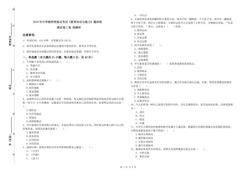 2019年中学教师资格证考试《教育知识与能力》题库检测试卷C卷 附解析.doc_第1页