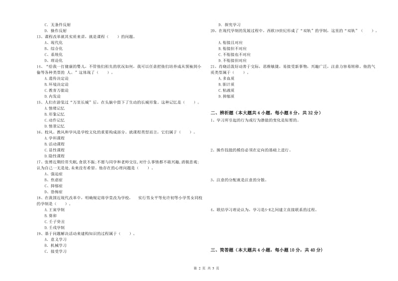 2019年中学教师资格证考试《教育知识与能力》题库检测试卷C卷 附解析.doc_第2页