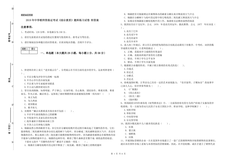 2019年中学教师资格证考试《综合素质》题库练习试卷 附答案.doc_第1页