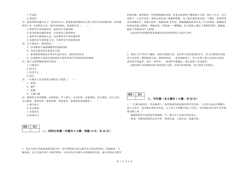 2019年中学教师资格证考试《综合素质》题库练习试卷 附答案.doc_第3页