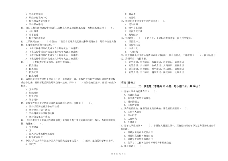 2019年信息科学与技术学院党课结业考试试题 附解析.doc_第2页