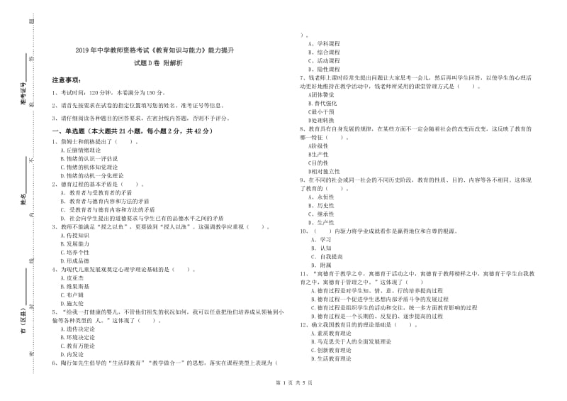 2019年中学教师资格考试《教育知识与能力》能力提升试题D卷 附解析.doc_第1页