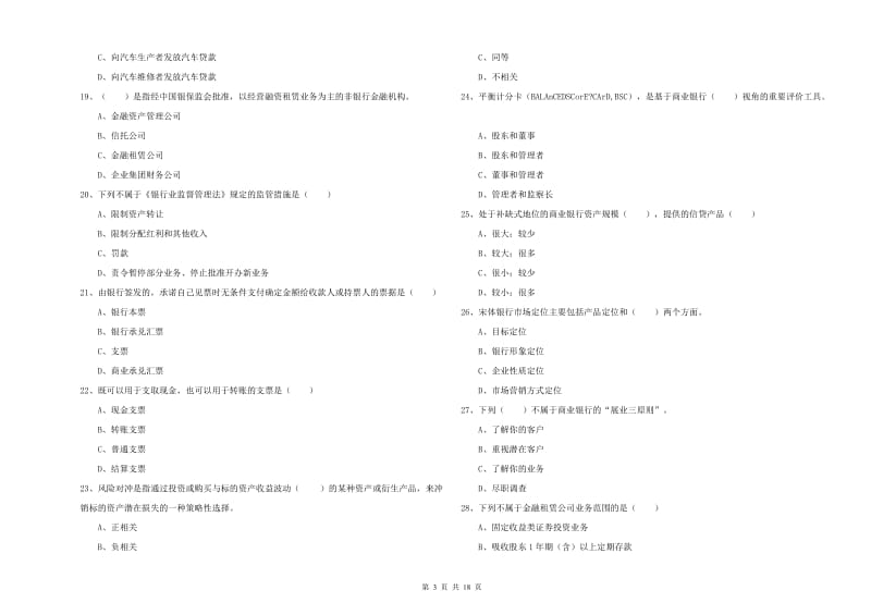 2019年中级银行从业考试《银行管理》全真模拟考试试题A卷 附答案.doc_第3页