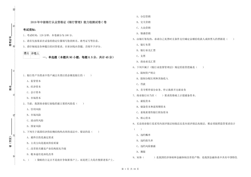 2019年中级银行从业资格证《银行管理》能力检测试卷C卷.doc_第1页